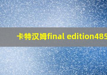 卡特汉姆final edition485